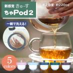 新感覚 きゅーす 急須 ちゃPod2 (POD02) AO Labo. ポット 洗いやすい 割れない 耐熱 お茶 コーヒー 茶こし フィルターいらない ギフト プレゼント 爆買
