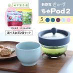 ショッピングpod 洗いやすい 急須 新感覚 きゅーす 急須 ちゃPod2 (POD02) 選べるお茶2個セット AO Labo. お茶 紅茶 割れない 耐熱 耐衝撃 茶こしのいらない 温活 ギフト 爆買
