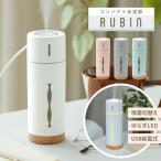 ショッピングアロマ加湿器 コンパクト 加湿器 RUBIN ルビン 全4色 MHUM-RB5 抗菌仕様 水溶性アロマオイル アロマウォーター対応 USB給電 超音波式 乾燥 LED ミニ加湿器 卓上 おしゃれ 小型