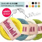 [. маленький ] IZUMO хлопок мяч N COTTON BALL N - FINGERING хлопок MIX..50g шар шт ( примерно 338m) шерсть рукоделие вязание антибактериальный обработка долговечность мягкий ощущение ручная работа 
