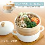 富士ホーロー せいろ付きホーロー鍋 18cm  SER-18W 18センチ せいろ 中華セイロ 竹製 木製セイロ 蒸篭 琺瑯 シート付 ガス火 IH おしゃれ ギフト 鍋セット 爆買