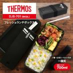 ショッピングお弁当箱 THERMOS サーモス 1段 お弁当箱 フレッシュランチボックス 700ml 箸付き 電子レンジ 食洗機 小さめ 仕切り付き 学校 部活 中学生 高校生 シンプル 爆買