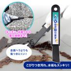 汚れをはぎ取ります！平型 A-77299 スクレーパー ヘラ へら 汚れ 油汚れ キッチン汚れ 水アカ 水垢 墓石掃除   傷付けにくい ガラス繊維 樹脂 爆買