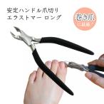 安定ハンドル爪切り エラストマー ロング キャップ付き 88025 関の刃物  爪切り ネイル ニッパー型  安定ハンドル 介護 ネイリスト 厚い爪 巻き爪 敬老の日 爆買