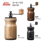 ショッピングコーヒーミル カリタ Kalita コーヒーミル KH-10 硬質鋳鉄カッター coffee mill コーヒーグラインダー手動  握りやすい 蓋つきホッパー 滑り止め付き   コーヒー器具