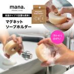 浮かせて長持ち！ マグネットソープホルダー mana.  浮かせる石鹸置き 磁石式 錆びにくい ソープディッシュ  省スペース 吸盤タイプ お掃除もラクラク スッキリ