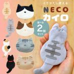 ショッピングカイロ 【送料無料 2個セット】NECOカイロ + NECOカイロ2 セット 猫 ポケットカイロ カバーセット ねこ かわいい エコカイロ 防寒グッズ 寒さ対策 ギフト 爆買