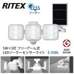 5W×3灯 フリーアーム式LEDソーラーセンサーライト S-330L ライテックス 人感センサー 屋内 屋外  防犯 物置 灯り  RITEX QVCテレビショッピング   アウトドア