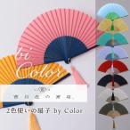 2色使いの扇子 by COLOR タッセル付き 扇子袋セット 西川庄六商店 扇子 せんす ギフト プレゼント 熱中症対策 暑さ対策 おしゃれ 母の日 敬老の日