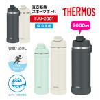 THERMOS サーモス 真空断熱スポーツボトル キャリーループ付 FJU-2001 2リットル 2000ml 保冷専用 軽量 ボトル 水筒 ステンレス 保冷 食洗機対応 爆買