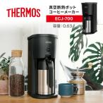 THERMOS サーモス 真空断熱ポットコーヒーメーカー ECJ-700-BK 0.63L 保温 保冷 ステンレス製 魔法びん構造 スリム設計 スパイラルドリップ方式 爆買