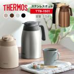 ショッピング保冷 THERMOS サーモス ステンレス ポット 1.5L TTB-1501  卓上ポット 保温 保冷 魔法瓶ポット