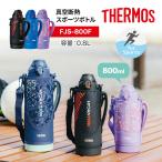 THERMOS サーモス 真空断熱 スポーツボトル FJS-800F 保冷専用 0.8L 800ml 水筒 ワンタッチオープン 直飲み ステンレスボトル スポーツドリンク対応 アウトドア