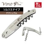 Vino ソムリエナイフ チタニュウム �