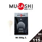 ムサシ MUSASHI サプリ アミノ酸 ニー NI 300g スプーン1杯3.0g BCAA 疲労回復 リカバリー