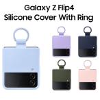 Galaxy Z Flip 4 Silicone Cover 純正ケース 