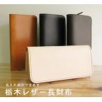 財布 栃木レザー 長財布 本革 メンズ レディース 送料無料 栃木レザーウォレット13ポケット長財布 日本製 ビジネス 誕生日プレゼント 名入れ刻印無料 父の日