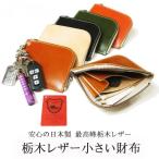 栃木レザー 財布 本物のこだわり小さい財布 ショート財布 日本製 プレゼント梱包無料 名入れ メッセージ刻印無料 送料無料 L字ファスナーコンパクトウォレット