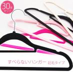 ハンガー すべらない 起毛素材 30本セット シルエットハンガー