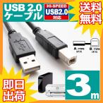 USBケーブル 3m USB2.0 ブラック ハイスピード スタンダード USB A-TYPE ( オス ) - USB B-TYPE ( オス ) プリンタ