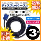 ディスプレイケーブル VGAケーブル ブラック 3m D-Sub15ピンミニ ( オス ) - D-Sub15ピンミニ ( オス ) フェライトコア付き
