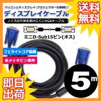 ディスプレイケーブル VGAケーブル ブラック 5m D-Sub15ピンミニ ( オス ) - D-Sub15ピンミニ ( オス ) フェライトコア付き