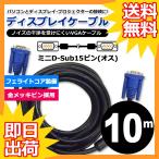 ディスプレイケーブル VGAケーブル ブラック 10m D-Sub15ピンミニ (オス) - D-Sub15ピンミニ (オス) フェライトコア付き