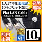 LANケーブル CAT7 10m フラット カテゴリー7 ランケーブル ストレート ツメ折れ防止カバー フラットLANケーブル スーパーフラット