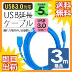 USB延長ケーブル 3m 3.0 超高速 5Gbps TYPE-A ( オス ) - ( メス ) 延長コード スーパースピード データ転送 青 300cm