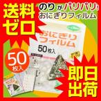 おにぎり フィルム おにぎりラップ おにぎりフィルム 50枚 アートナップ AL-1550 即日出荷 おむすび ラップ 弁当