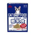 森乳サンワールド ネコちゃんの離乳食 150g キャットフード 猫 ネコ ねこ キャット cat ニャンちゃん 商品は1点 ( 個 ) の価格になります。