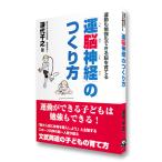 書籍「運動も勉強もできる脳を育てる　運脳神経のつくり方」