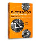 【アウトレット30％OFF】書籍「バイオメカニクス-人体運動の力学と制御」