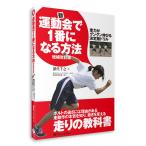 書籍「新・運動会で1番になる方法 増補改訂版」深代千之監修　走力改善ドリル