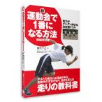 【アウトレット30％OFF】書籍「新・運動会で1番になる方法 増補改訂版」深代千之監修　走力改善ドリル