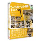 DVD「みんなのコーディネーション運動　親子編 PART1」平井博史