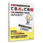 【アウトレット30％OFF】【旧版】書籍「柔道整復師国家試験対策 でるポとでる問《中巻》」