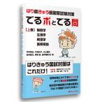 書籍「はり師・きゅう師国家試験対策　でるポとでる問　《上巻》」