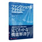 書籍「 ファンクショナルアナトミー 身体運動の機能解剖学 」