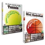 【セットでお得】DVD「スポーツコーディネーショントレーニング」ミニバス＆テニス