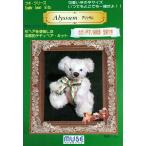 テディベア　キット　プチシリーズ　アリッサム　モヘア　手作りキット　ぬいぐるみキット　ミューズ　型紙　材料セット　ジョイント　