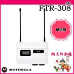 中継器 FTR-308 モトローラ MOTOROLA