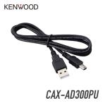  Kenwood USB соединительный кабель CAX-AD300PU