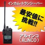 インカム DJ-P221L ロングアンテナ トランシーバー  無線機 アルインコ