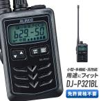 トランシーバー DJ-P321BL 無線機 インカム アルインコ