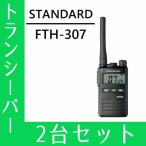 トランシーバー 2台セット FTH-307 インカム 無線機 八重洲