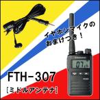 スタンダード 八重洲無線 STANDARD FTH-307 特定小電力トランシーバー おまけつき(小型イヤホンマイク) インカム