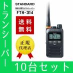 トランシーバー 10台セット FTH-314 インカム 無線機 八重洲