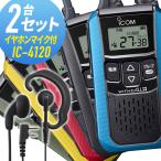 【ラッピング 無料】アイコム 2セット IC-4120&WED-EPM-SL 特定小電力トランシーバー イヤホンマイク付き