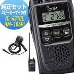 ショッピングアンテナ アイコム 純正スピーカーマイクセット IC-4310L&HM-186PI  ロングアンテナ 特定小電力トランシーバー